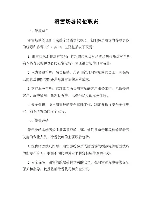 滑雪场各岗位职责