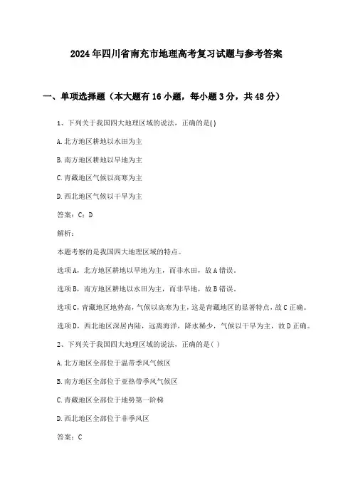 四川省南充市地理高考2024年复习试题与参考答案
