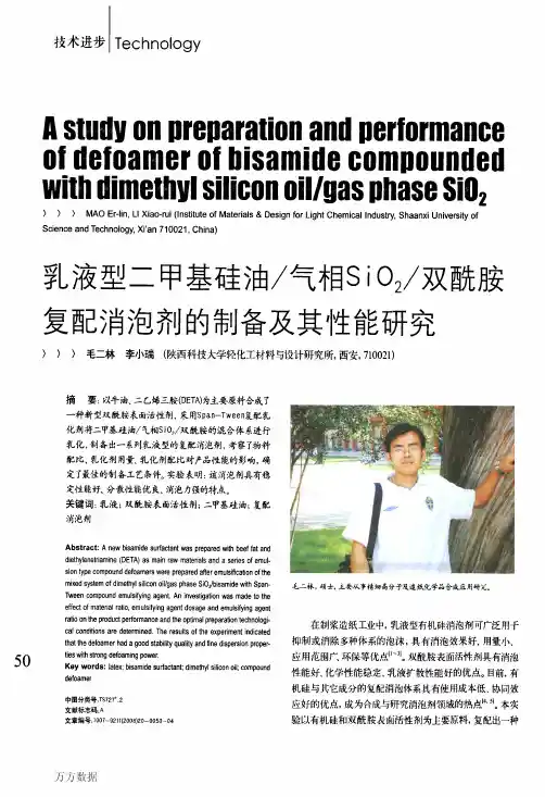 乳液型二甲基硅油气相SiO2双酰胺复配消泡剂的制备及其性能研究