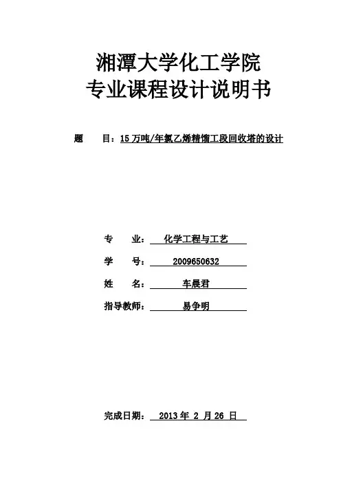 15万吨年氯乙烯精馏工段回收塔的设计
