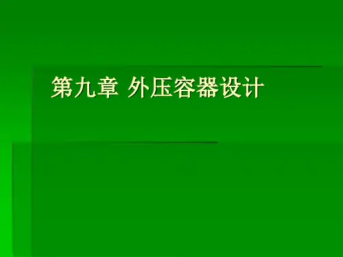 第9章 外压容器设计