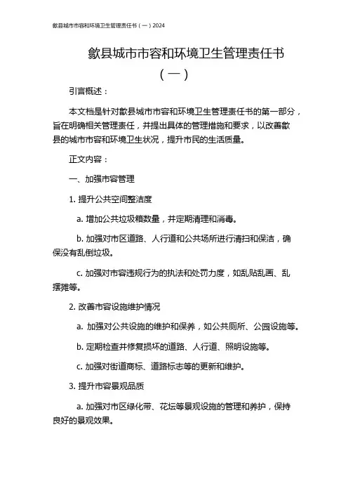 歙县城市市容和环境卫生管理责任书(一)2024