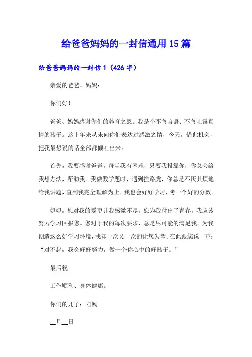 给爸爸妈妈的一封信通用15篇