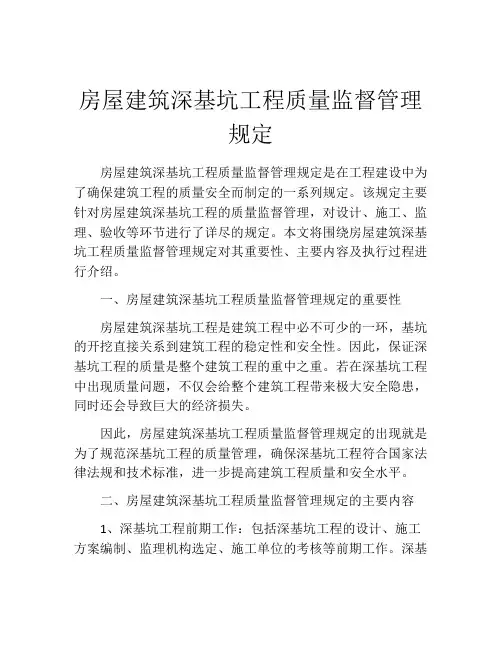 房屋建筑深基坑工程质量监督管理规定