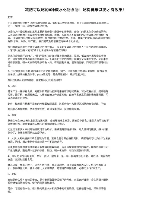 减肥可以吃的8种碳水化物食物！吃得健康减肥才有效果！