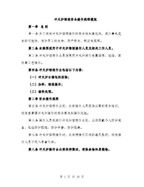 冲天炉熔炼安全操作规程模版（三篇）