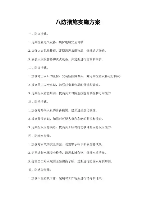 八防措施实施方案