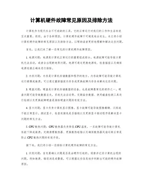 计算机硬件故障常见原因及排除方法