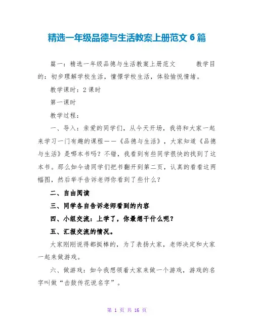 精选一年级品德与生活教案上册范文6篇