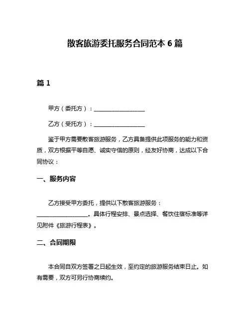 散客旅游委托服务合同范本6篇