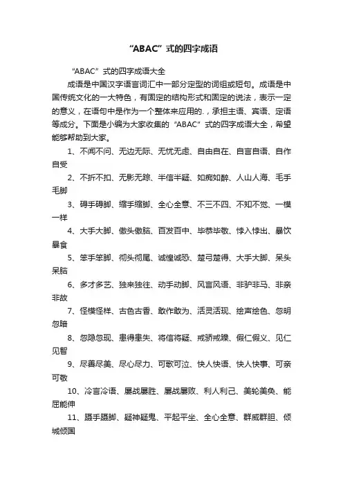“ABAC”式的四字成语