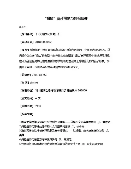 “祖姑”崇拜现象与妈祖信仰