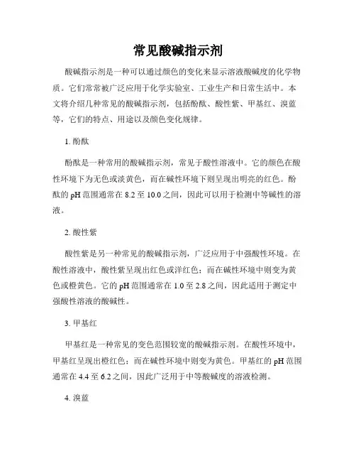 常见酸碱指示剂
