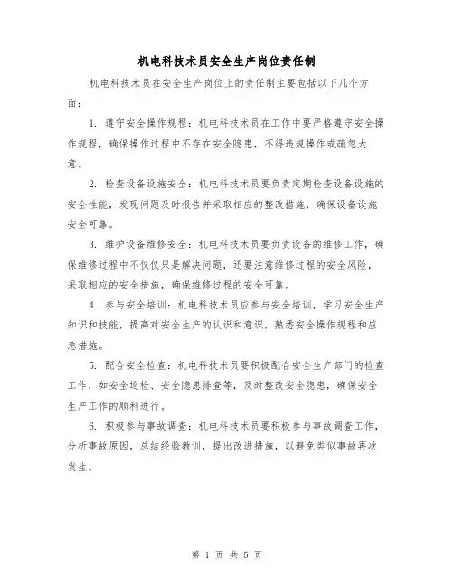 机电科技术员安全生产岗位责任制(3篇)
