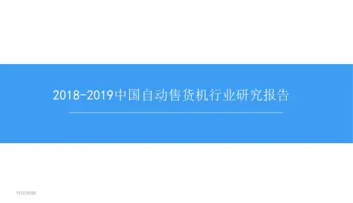 2018-2019中国自动售货机行业研究报告