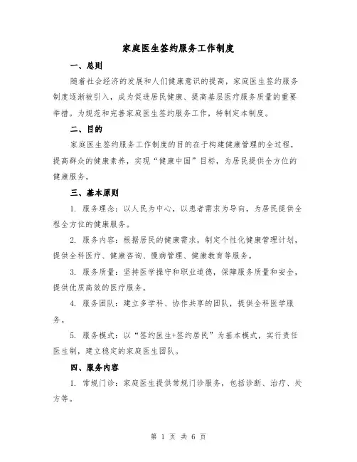家庭医生签约服务工作制度(4篇)