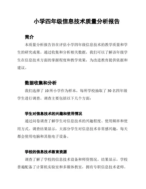 小学四年级信息技术质量分析报告