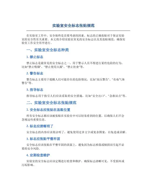 实验室安全标志张贴规范