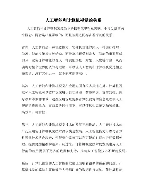 人工智能和计算机视觉的关系