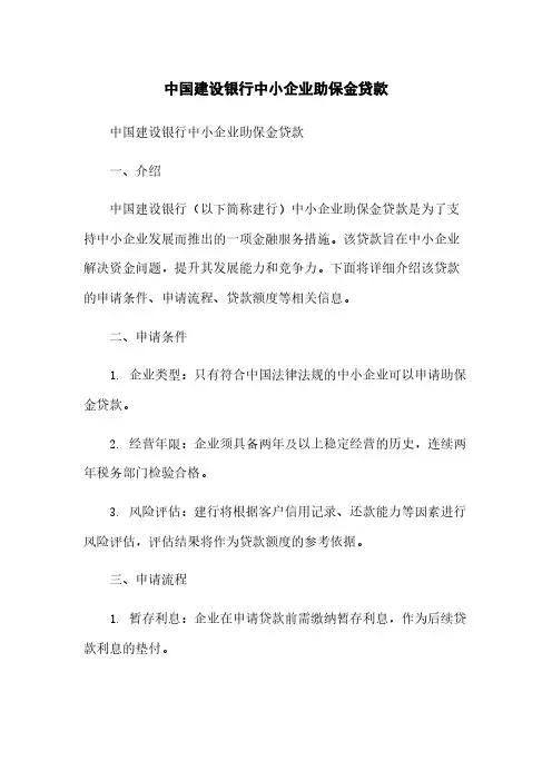 中国建设银行中小企业助保金贷款