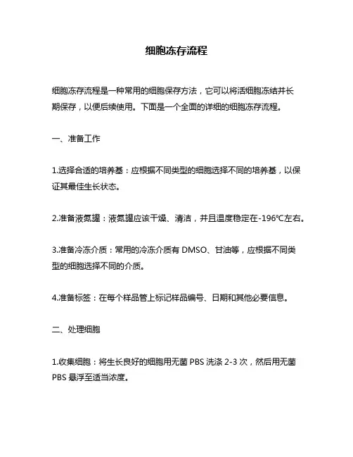 细胞冻存流程