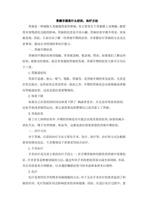 胃癌早期是什么症状,治疗方法