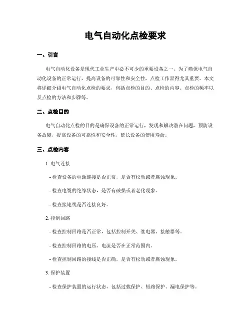 电气自动化点检要求