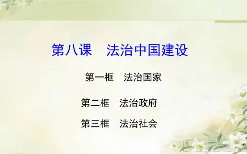 新教材 统编版高中政治必修3 第八课 法治中国建设 精品教学课件
