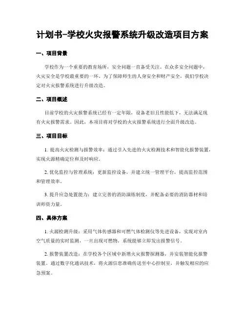 计划书-学校火灾报警系统升级改造项目方案