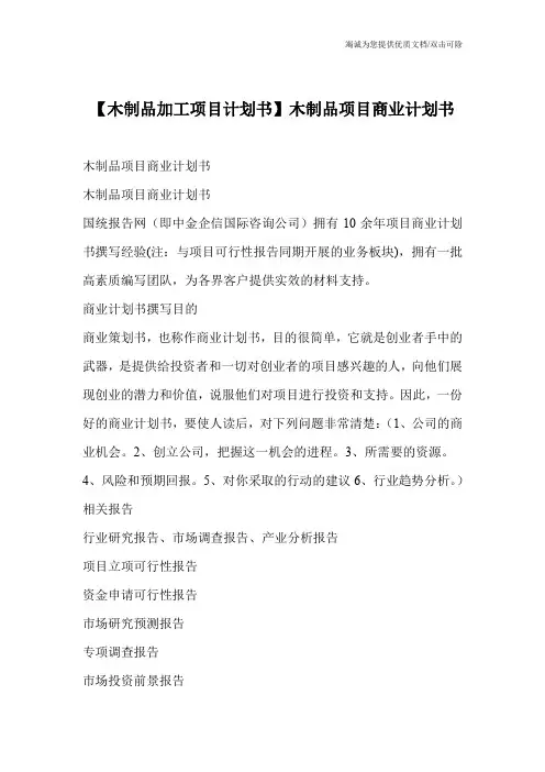 【木制品加工项目计划书】木制品项目商业计划书
