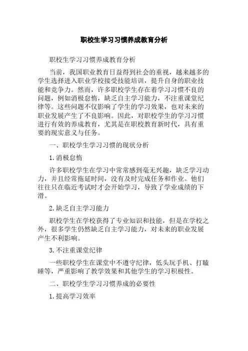 职校生学习习惯养成教育分析