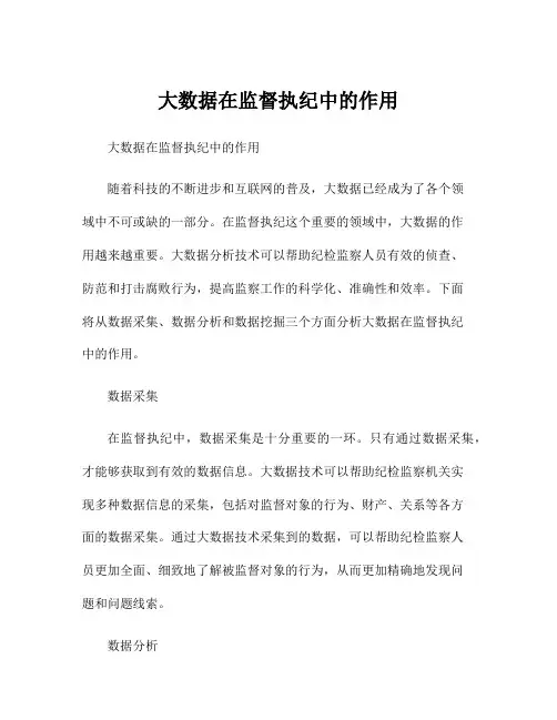 大数据在监督执纪中的作用