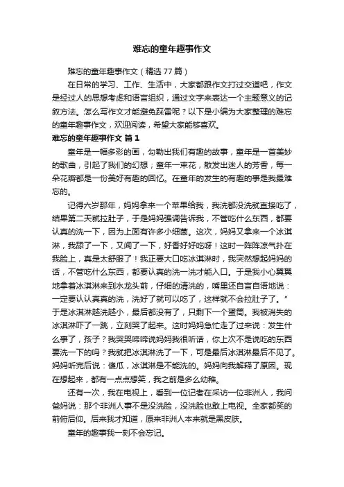 难忘的童年趣事作文（精选77篇）