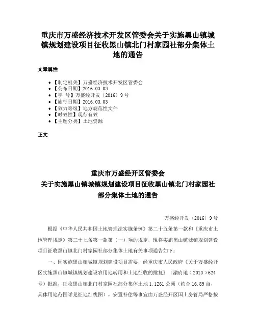 重庆市万盛经济技术开发区管委会关于实施黑山镇城镇规划建设项目征收黑山镇北门村家园社部分集体土地的通告