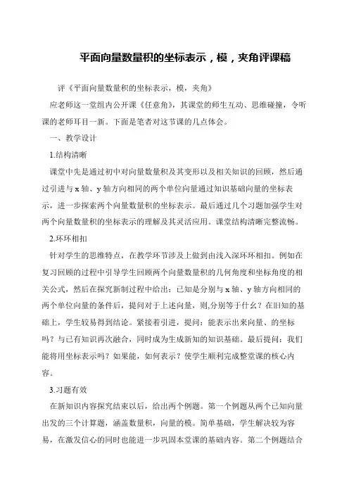 平面向量数量积的坐标表示,模,夹角评课稿