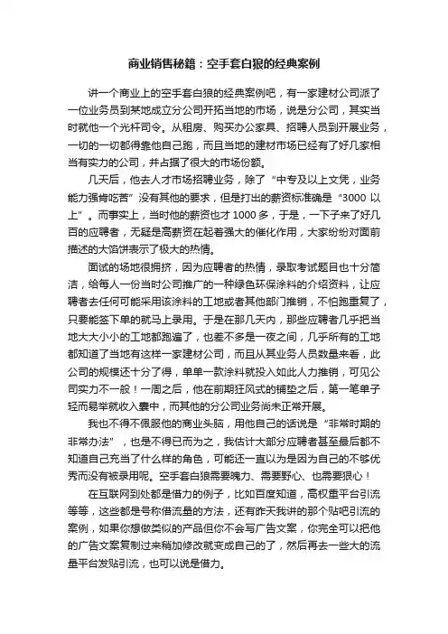 商业销售秘籍：空手套白狼的经典案例