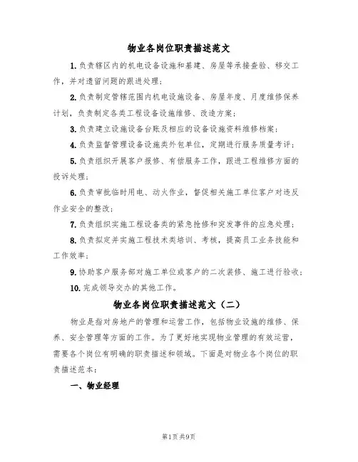 物业各岗位职责描述范文(五篇)