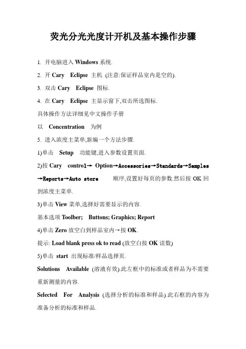 荧光分光光度计开机及基本操作步骤