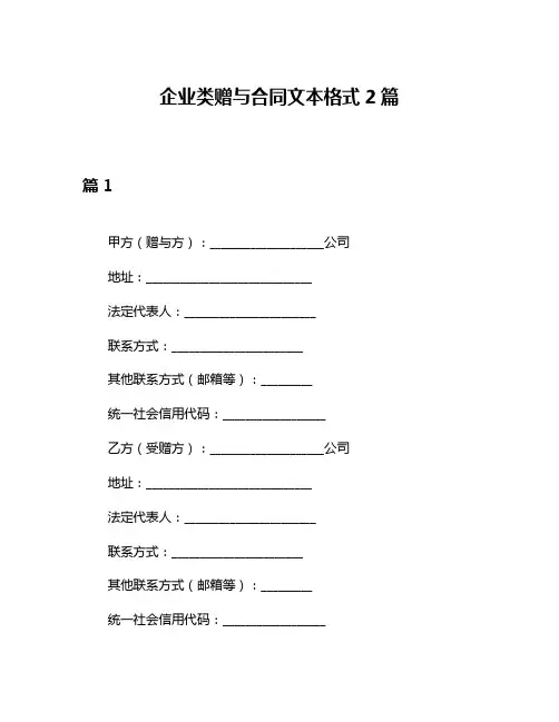 企业类赠与合同文本格式2篇