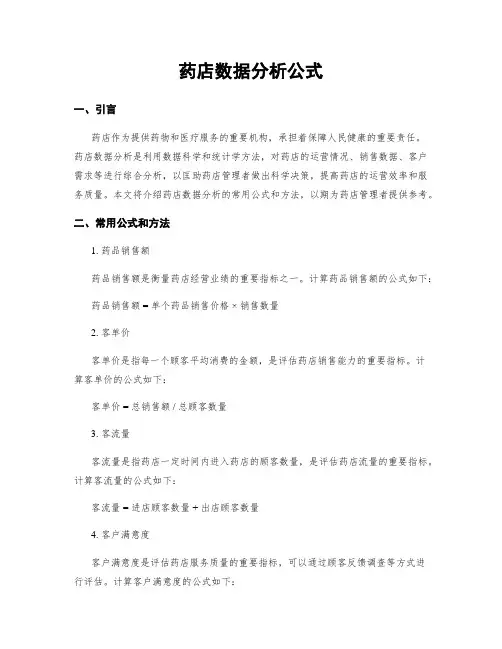 药店数据分析公式