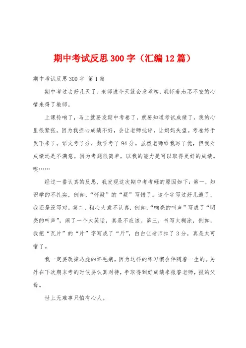 期中考试反思300字(汇编12篇)