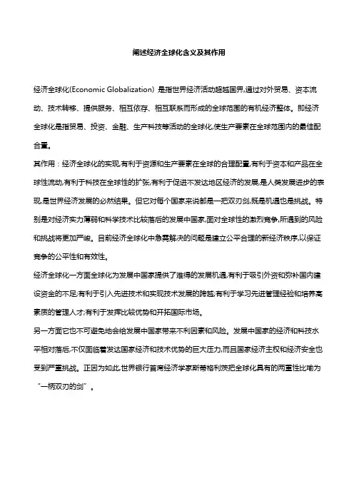 阐述经济全球化含义及其作用
