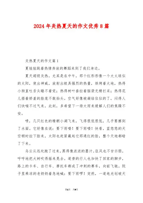 2024年炎热夏天的作文优秀8篇