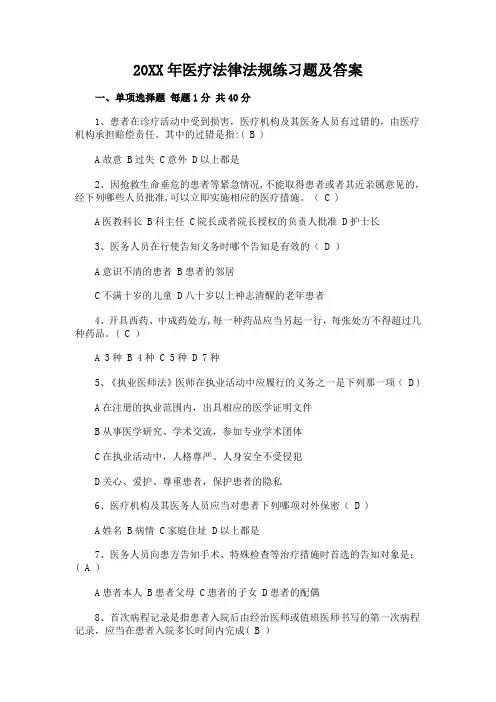 医疗法律法规练习题及答案