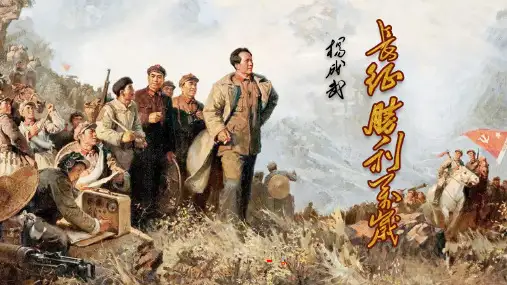 《长征胜利万岁》PPT课件