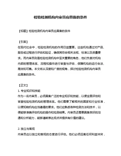 检验检测机构内审员应具备的条件
