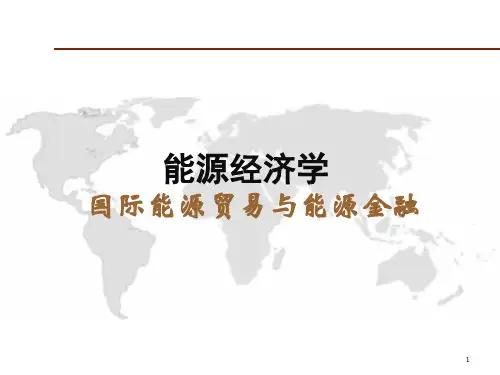 能源经济学课件：国际能源贸易与能源金融