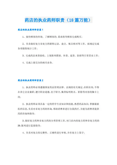 药店的执业药师职责(18篇万能)