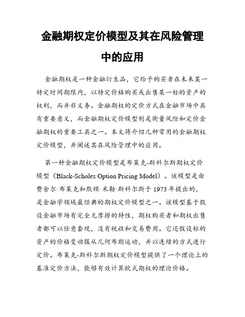金融期权定价模型及其在风险管理中的应用