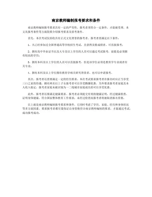 南京教师编制报考要求和条件